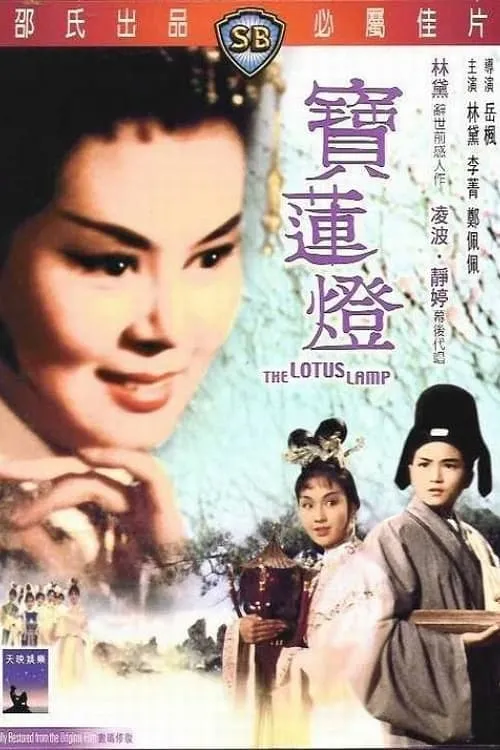 The Lotus Lamp (movie)