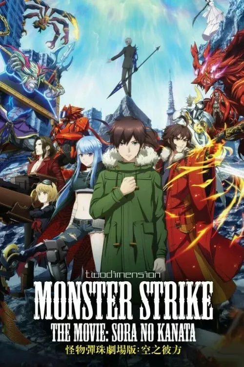 Monster Strike the Movie: Sora no Kanata (movie)