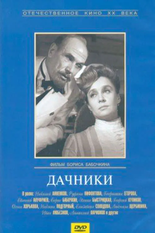 Дачники