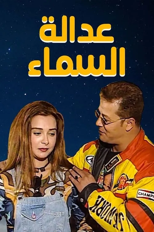 عدالة السماء (movie)