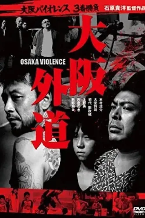 Osaka Violence (movie)