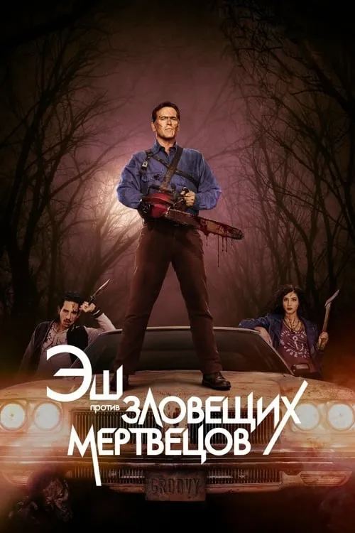 Эш против Зловещих мертвецов (сериал)