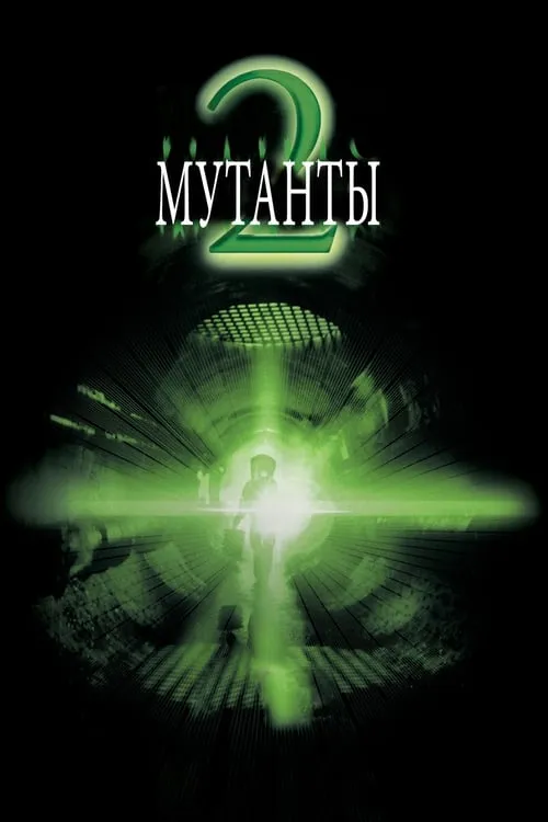 Мутанты 2