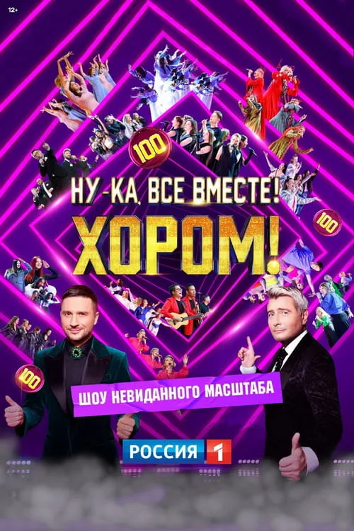 Ну-ка, все вместе! Хором! (сериал)