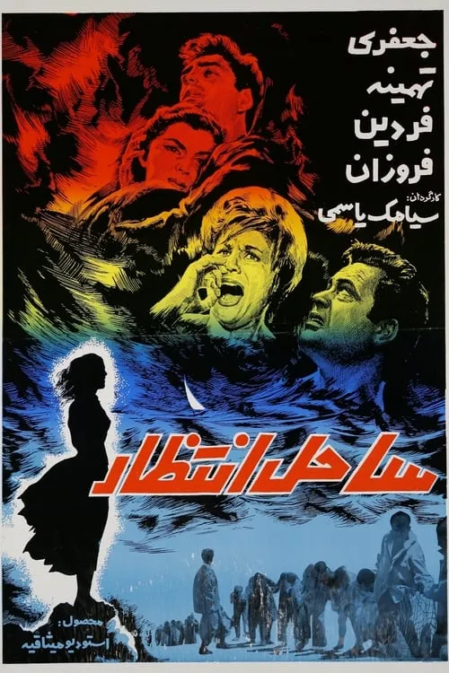 Sahel-e Entezar (movie)