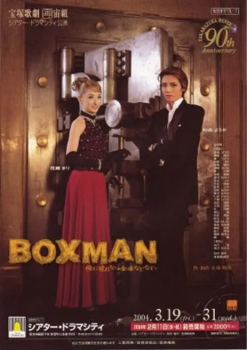 ＢＯＸＭＡＮ～俺に破れない金庫などない~ (фильм)