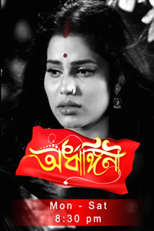 Ardhangini- অৰ্ধাঙ্গিনী (series)