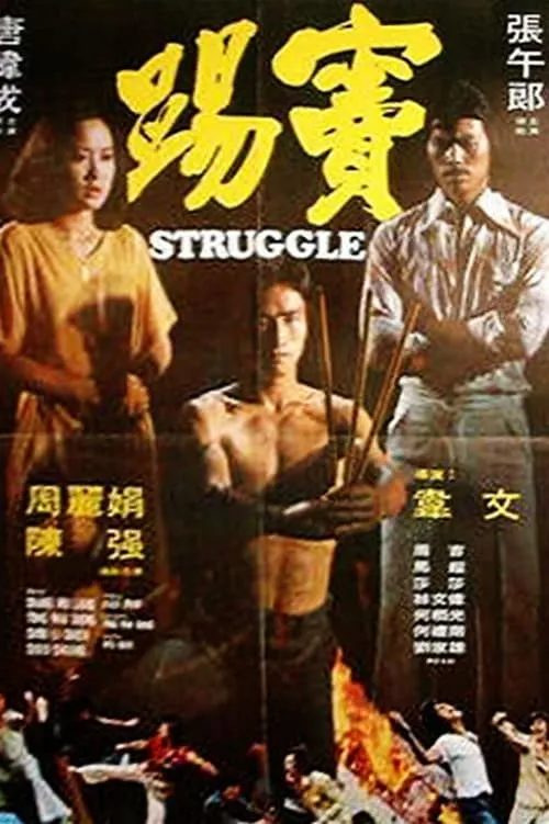 Struggle (movie)