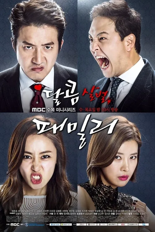 달콤살벌 패밀리 (сериал)