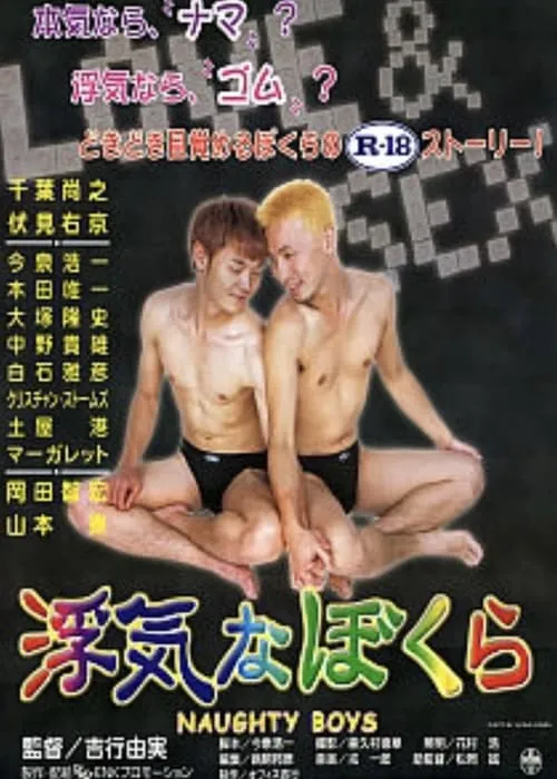 NAUGHTY BOYS ノーティー・ボーイズ (фильм)