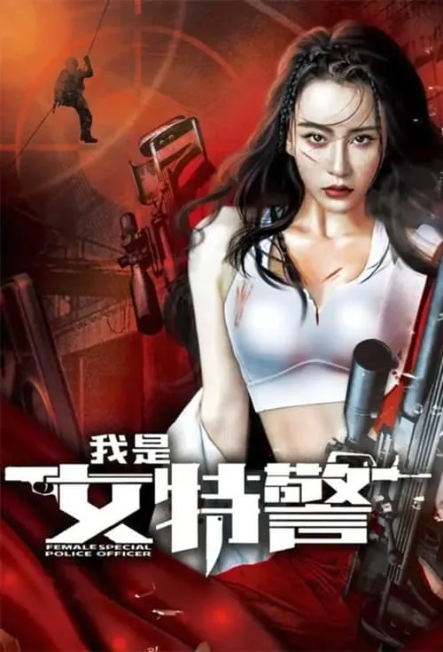 我是女特警 (фильм)