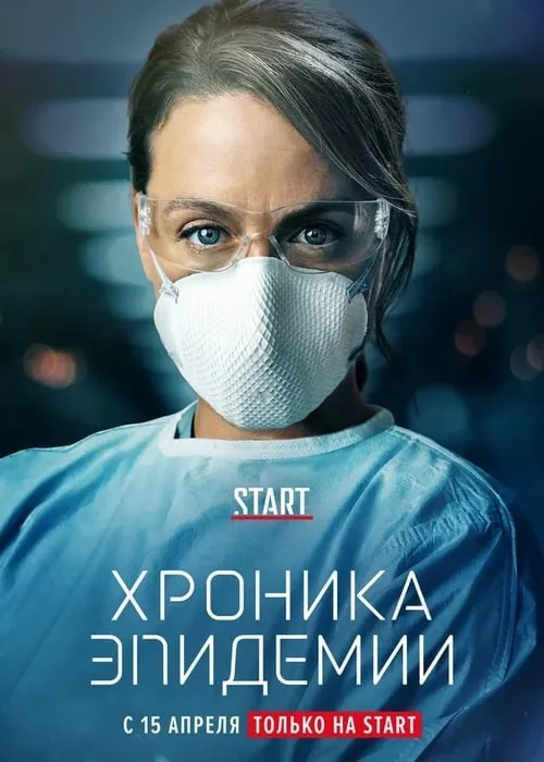 Хроника эпидемии (сериал)