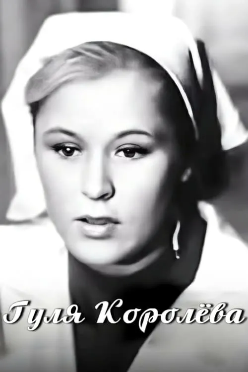 Gulya Korolyova (movie)