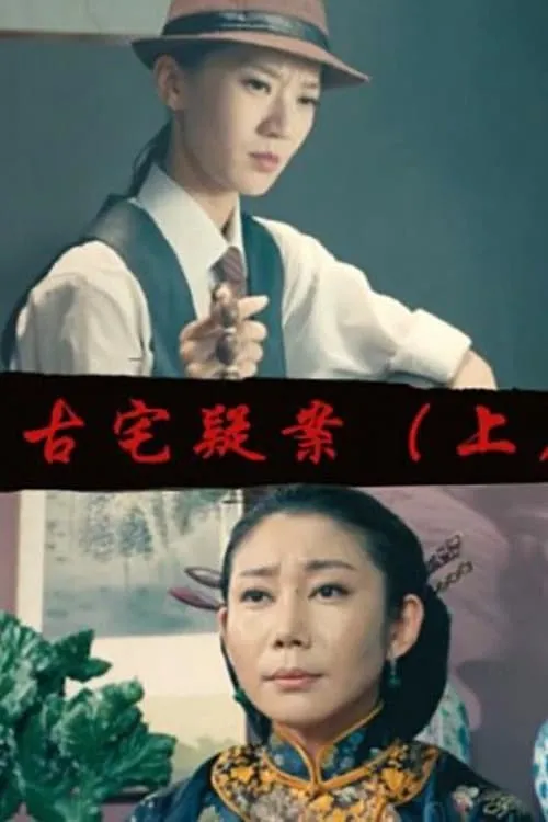 Gu Zhai Yi An: Part 1 (movie)