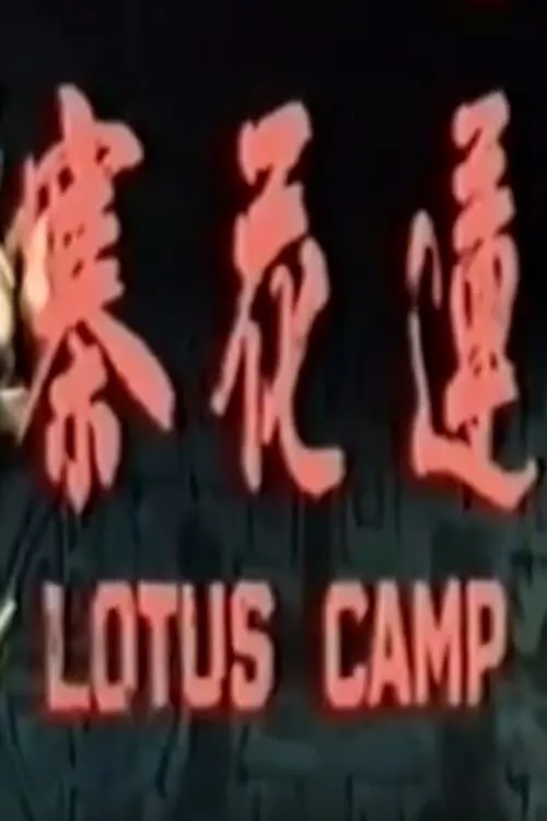 Lotus Camp (movie)