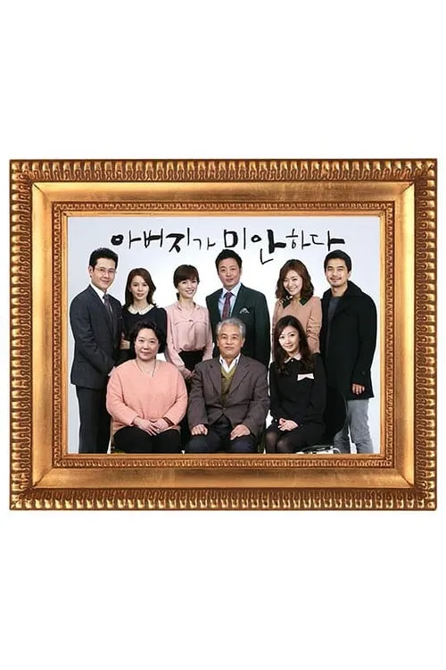 아버지가 미안하다 (сериал)