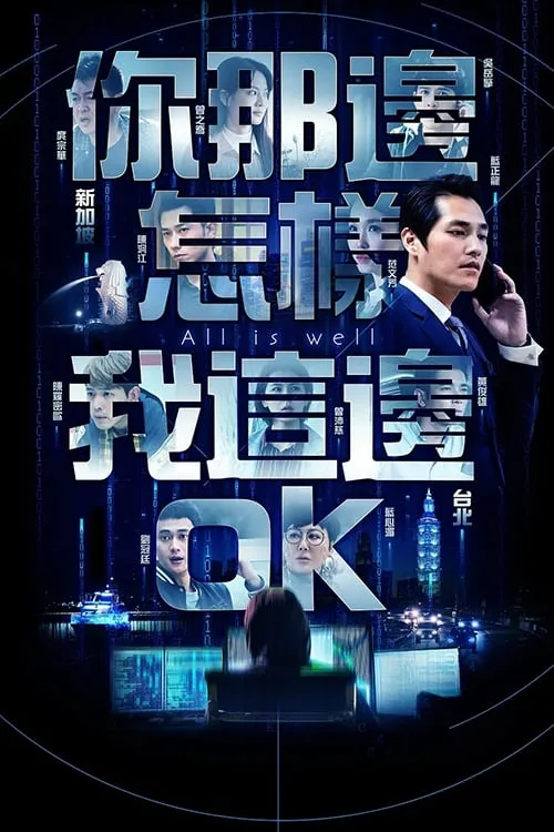 你那边怎样我这边OK (сериал)