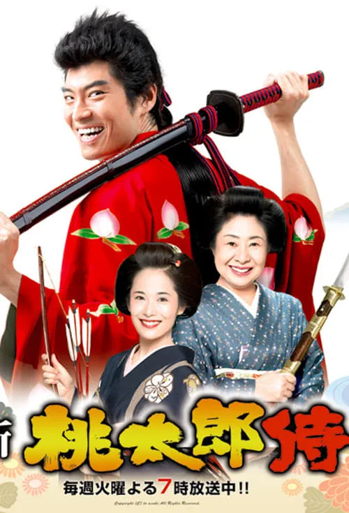 新・桃太郎侍 (сериал)