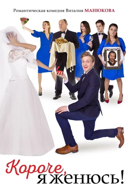 In Short, I'm Getting Married! (movie)