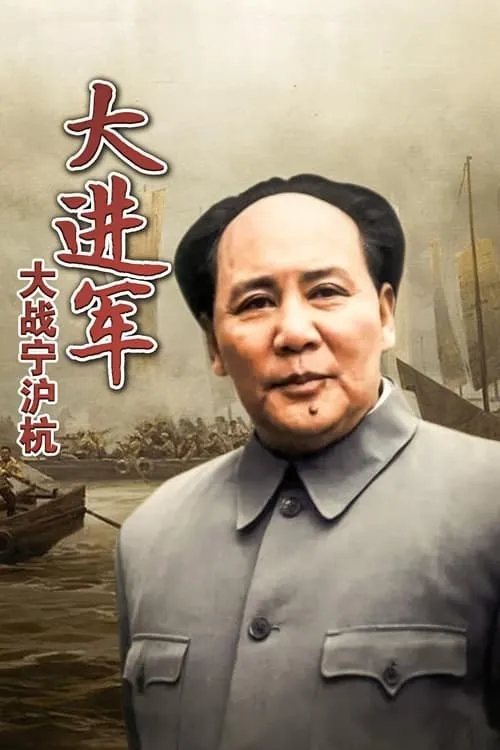 The Great Military March Forward: Fight for Nanjing, Shanghai and Hangzhou (movie)