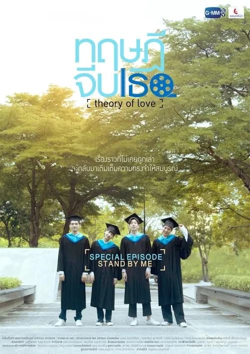 ทฤษฎีจีบเธอ Theory of Love: Special Episode "Stand By Me"