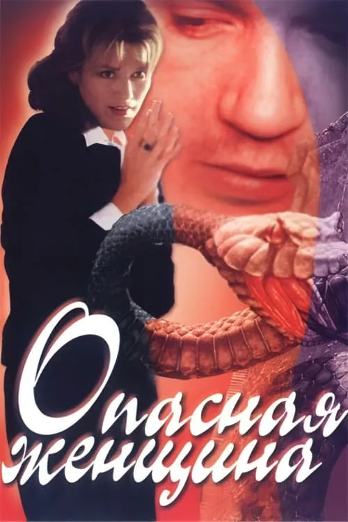 Опасная женщина (фильм)