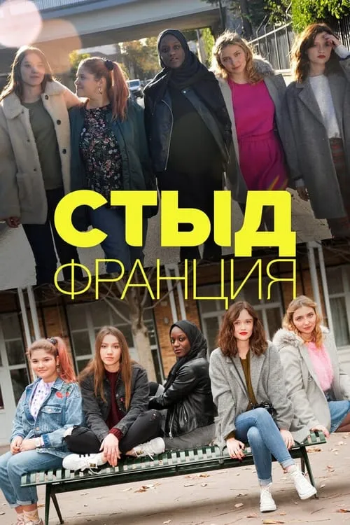 Стыд Франция (сериал)