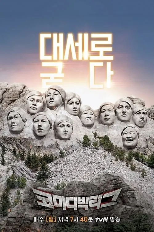 코미디빅리그 (сериал)