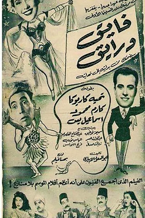 فايق ورايق (movie)