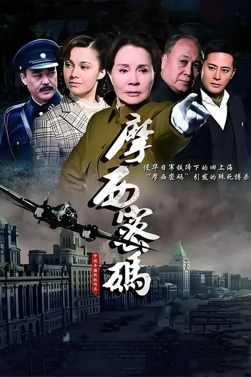 摩西密码 (сериал)