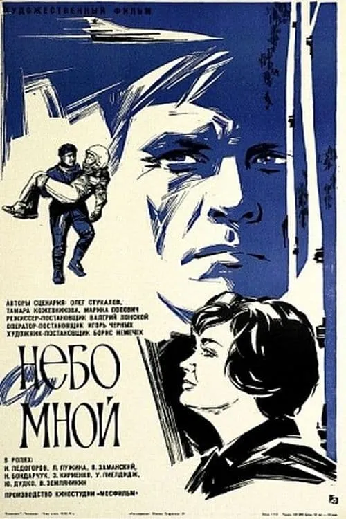 Небо со мной (movie)