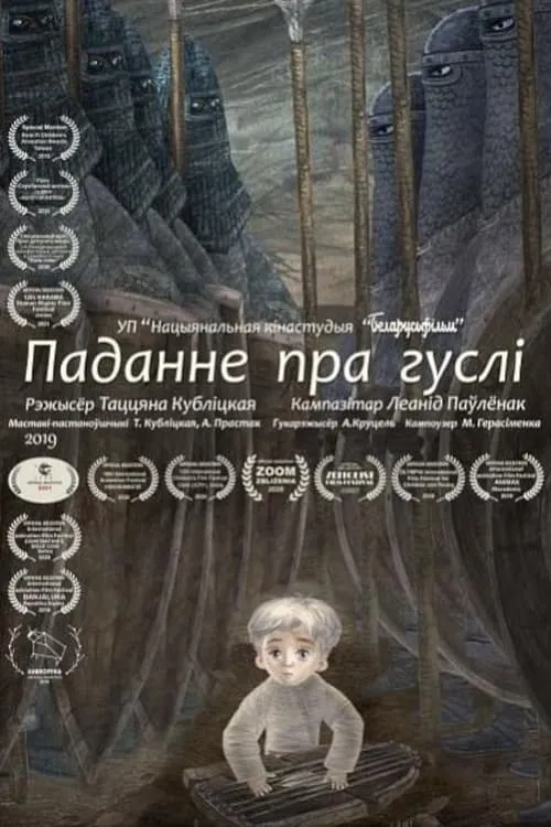 Паданне пра гуслі (movie)