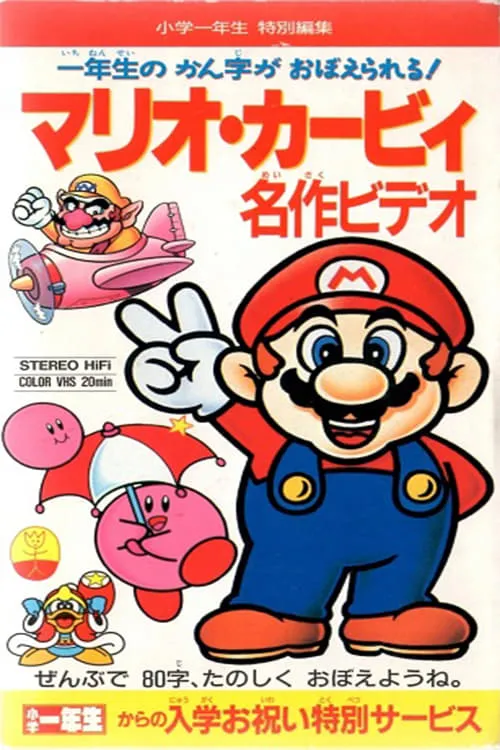 マリオ・カービィ 名作ビデオ (фильм)