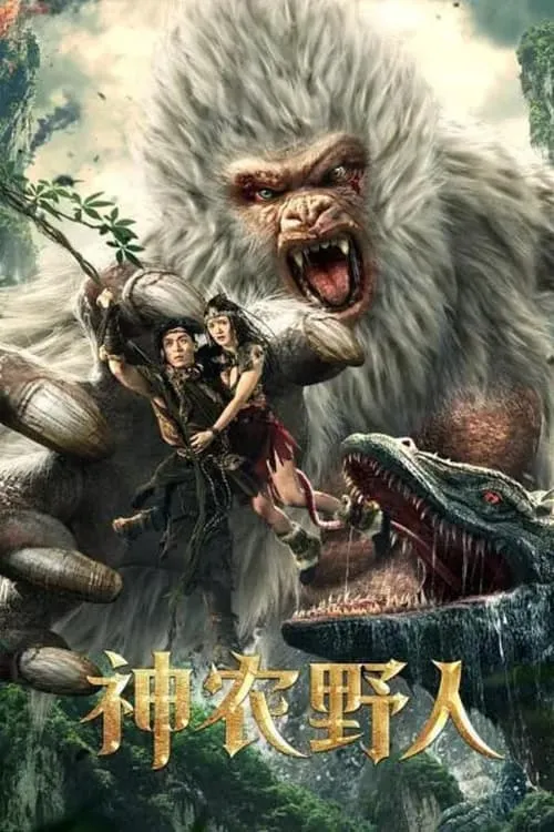 Shennong Savage (movie)