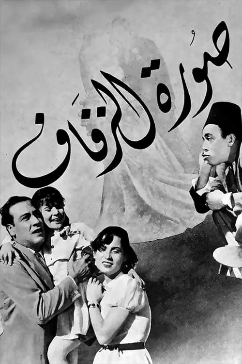 صورة الزفاف (movie)