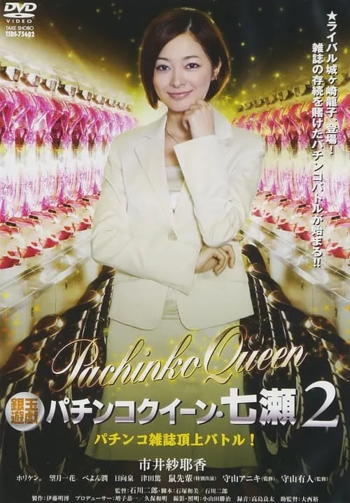 銀玉遊戯　パチンコクィーン・七瀬２　パチンコ雑誌頂上バトル！