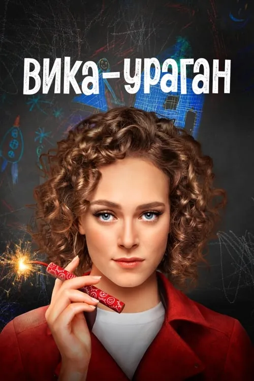 Вика-ураган (сериал)