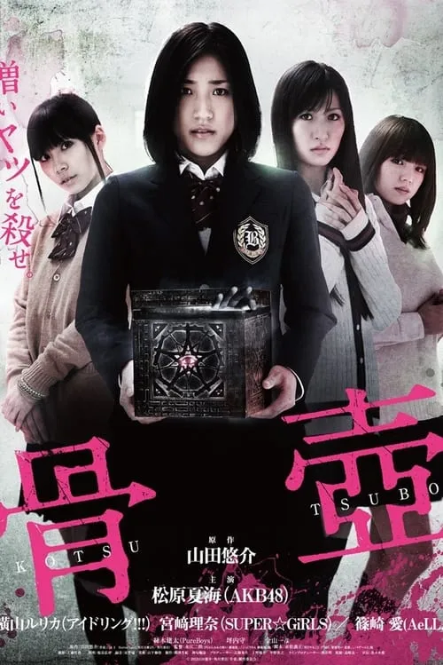 Kotsutsubo (movie)