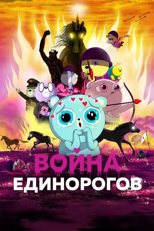 Война единорогов (фильм)