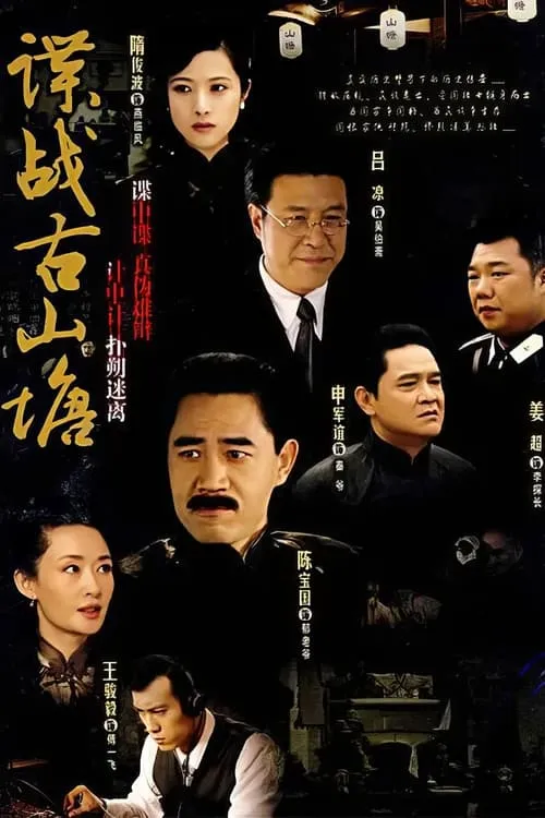 谍战古山塘 (сериал)