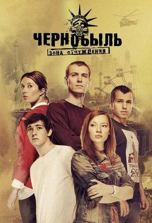 Чернобыль: Зона отчуждения (сериал)