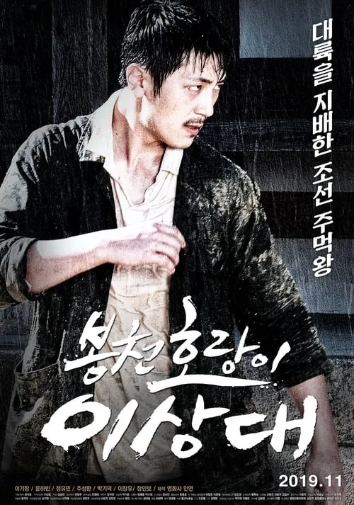 Bongcheon Tiger Lee (movie)