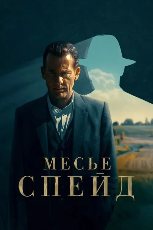 Месье Спейд (сериал)