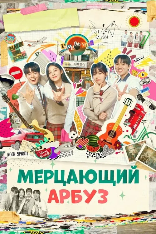 Мерцающий арбуз (сериал)