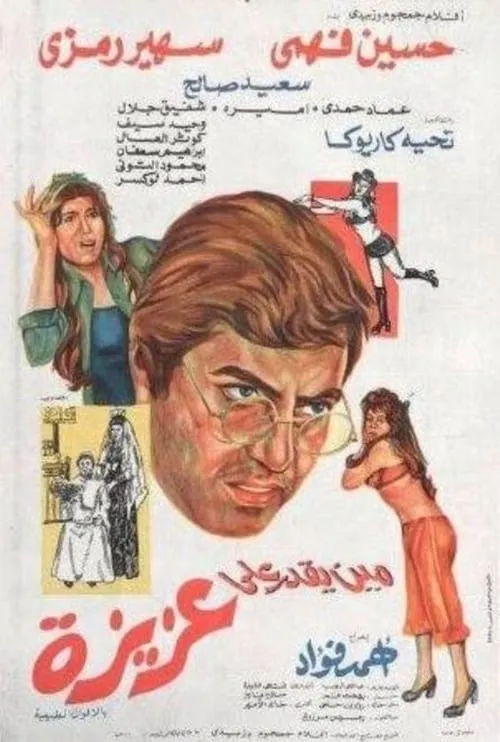 Mean yekdar al-aziza (movie)