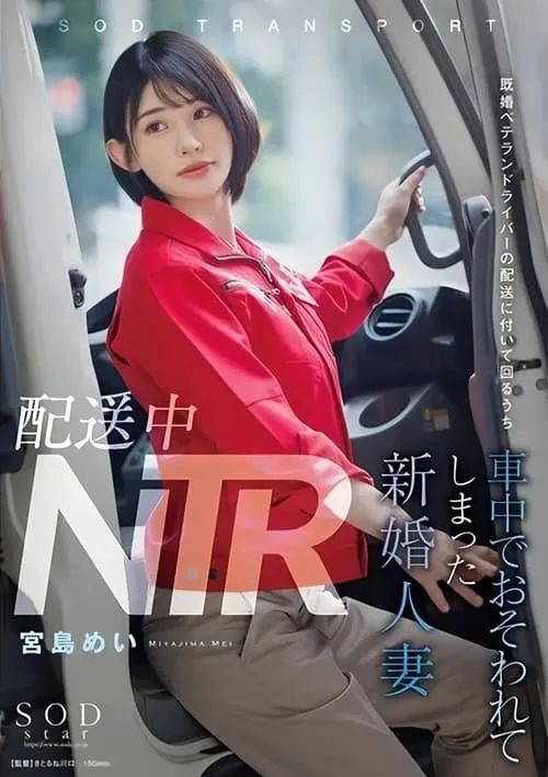 NTR during delivery. A newlywed wife who was attacked in the truck while accompanying a veteran married delivery driver during his rounds. Mei Miyajima.