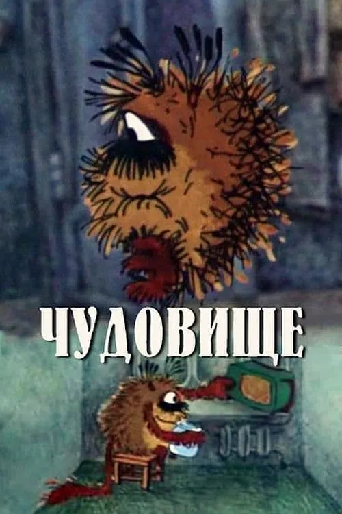 Чудовище (фильм)