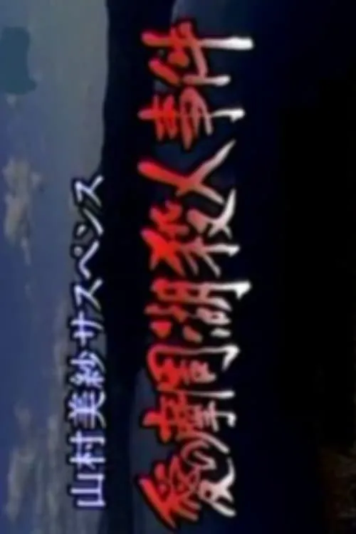 山村美紗サスペンス 愛の摩周湖殺人事件 霧の中に父が消えた!? 残された押し花に愛憎の殺意が…