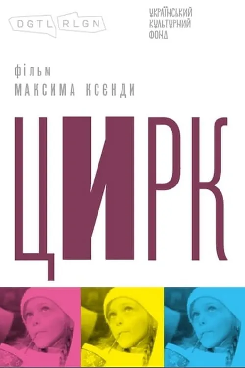 Цирк