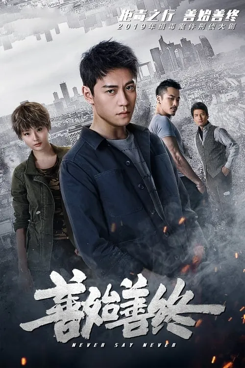 善始善终 (сериал)